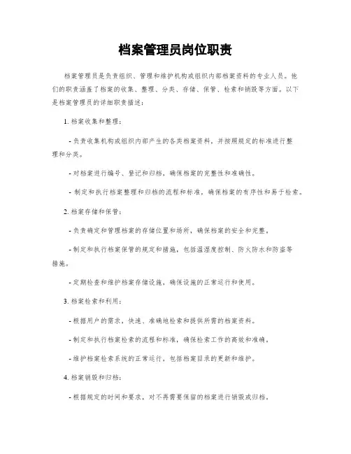档案管理员岗位职责