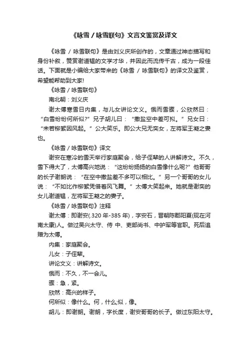 《咏雪咏雪联句》文言文鉴赏及译文