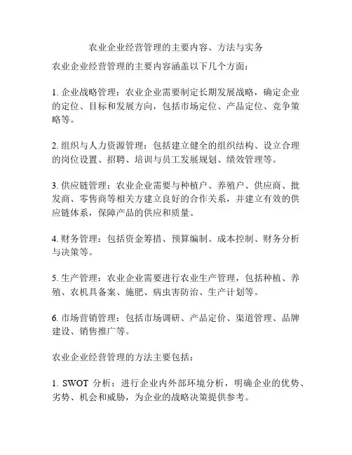 农业企业经营管理的主要内容、方法与实务