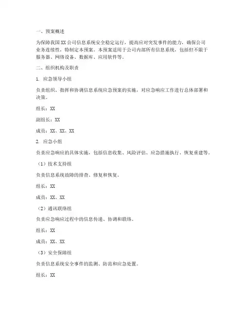 信息系统应急预案范文