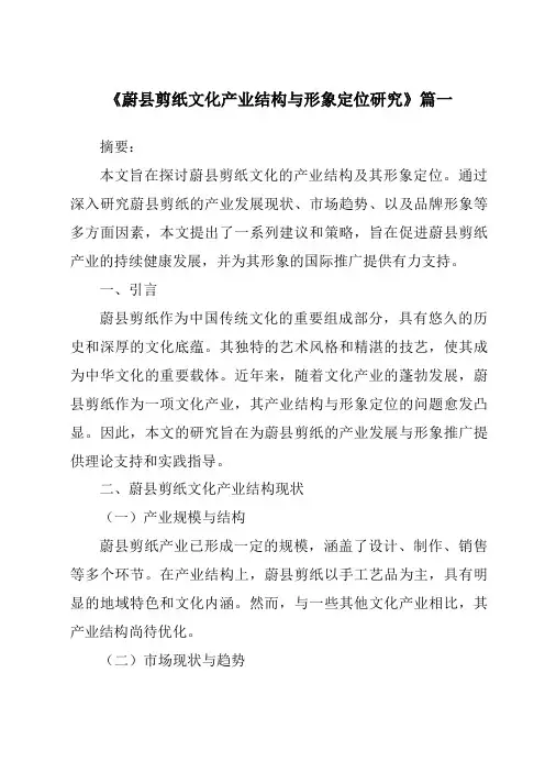 《2024年蔚县剪纸文化产业结构与形象定位研究》范文