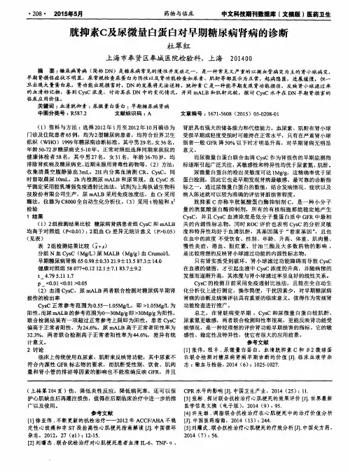 胱抑素C及尿微量白蛋白对早期糖尿病肾病的诊断
