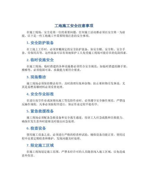 工地施工安全注意事项800字