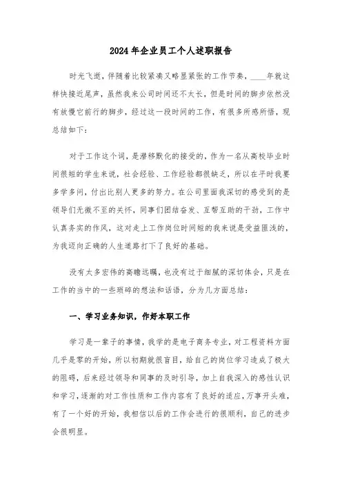 2024年企业员工个人述职报告(五篇)