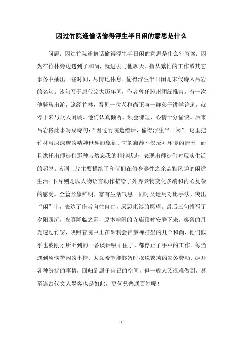 因过竹院逢僧话偷得浮生半日闲的意思是什么