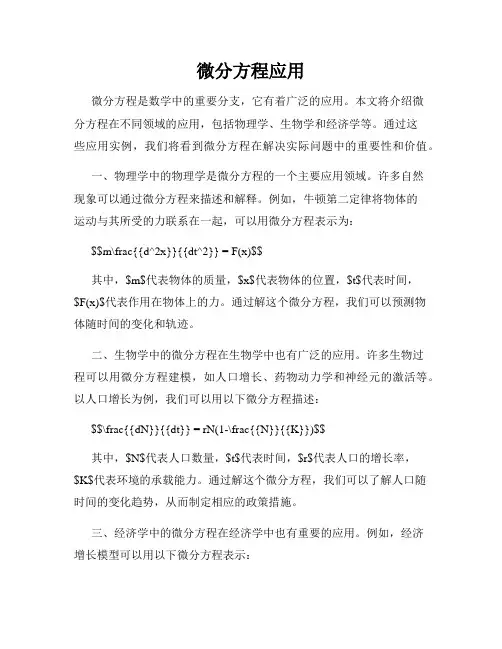 微分方程应用