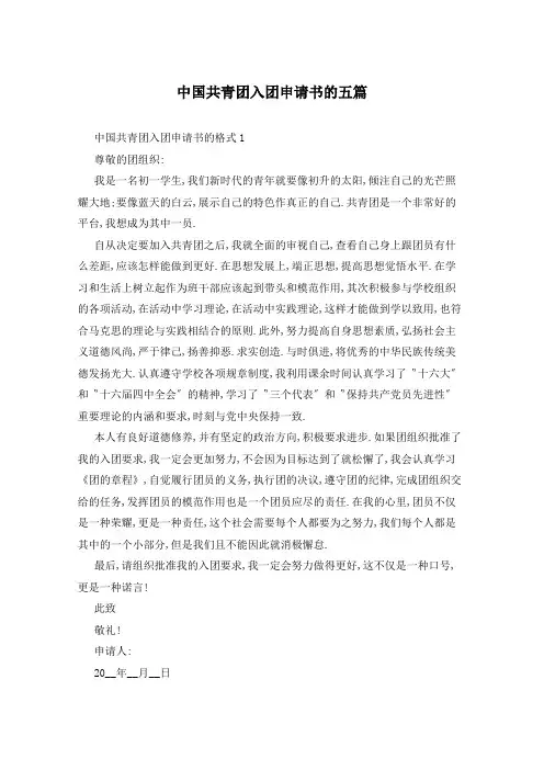 中国共青团入团申请书的五篇