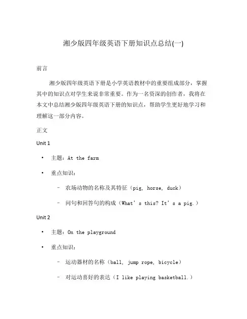 湘少版四年级英语下册知识点总结(一)