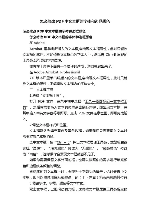 怎么修改PDF中文本框的字体和边框颜色