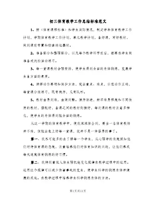 初三体育教学工作总结标准范文(四篇)