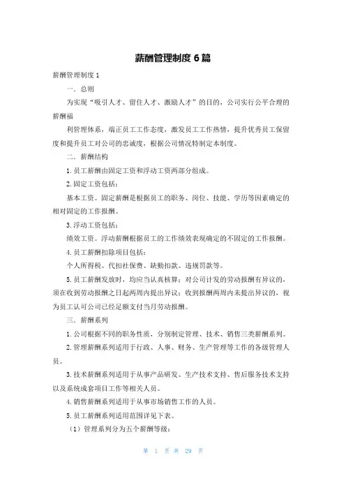 薪酬管理制度6篇