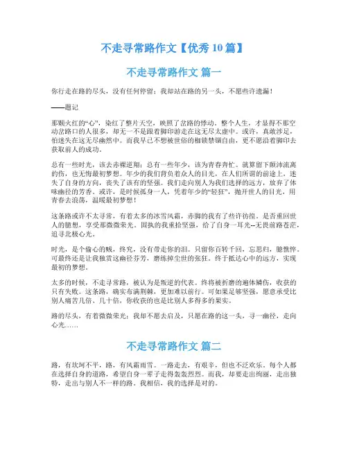 不走寻常路作文【优秀10篇】