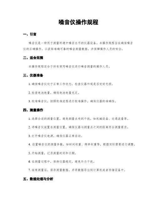 噪音仪操作规程