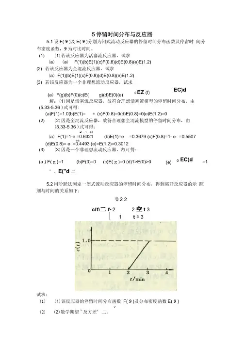 反应工程(第三版)第五章答案停留时间分布与反应器