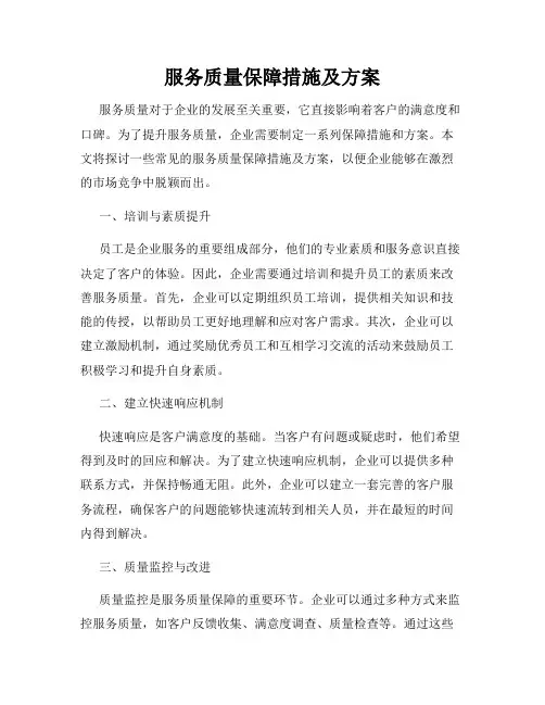 服务质量保障措施及方案