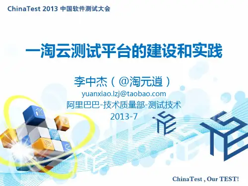 一淘云测试平台的建设和实践