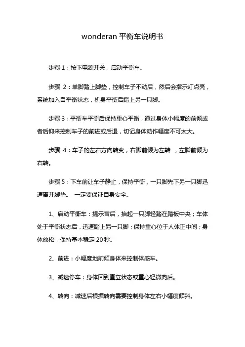 wonderan平衡车说明书