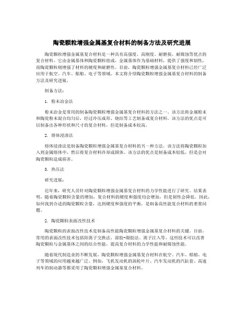 陶瓷颗粒增强金属基复合材料的制备方法及研究进展