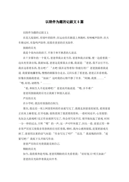 以陪伴为题的记叙文5篇