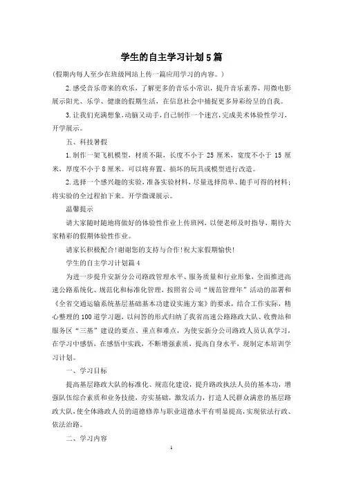 学生的自主学习计划5篇