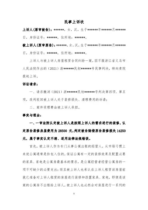 民事上诉状(租赁合同纠纷)