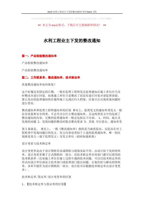 2018-水利工程业主下发的整改通知-实用word文档 (4页)