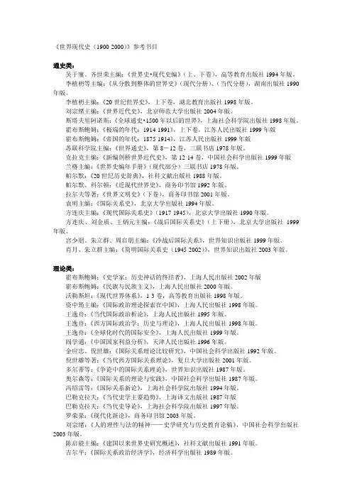 《世界现代史(1900-2000)》开列的世界现代史参考书目