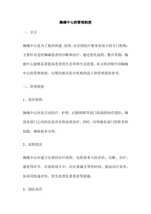 胸痛中心的管理制度
