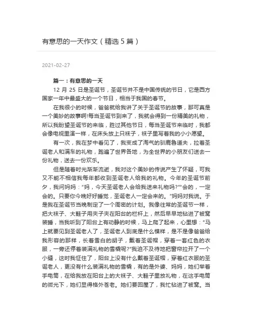 有意思的一天作文(精选5篇)