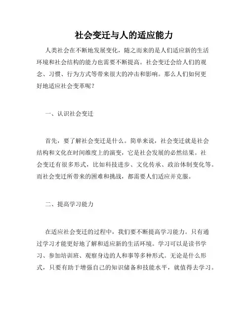 社会变迁与人的适应能力