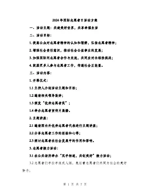 2024年国际志愿者日活动方案(二篇)