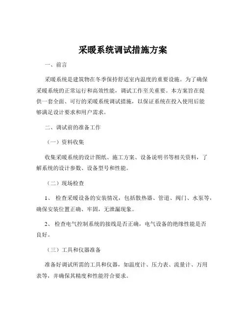 采暖系统调试措施方案