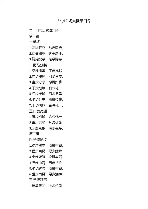 24,42式太极拳口令
