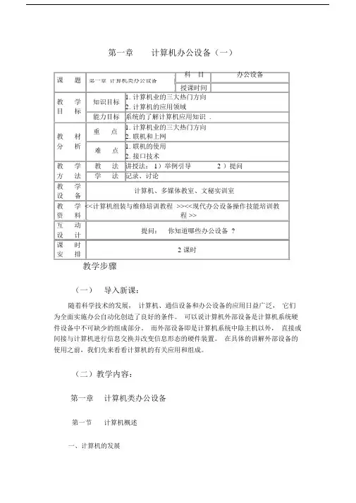 最新办公室常用设备教案——计算机办公设备(计算机的应用和发展)01.docx
