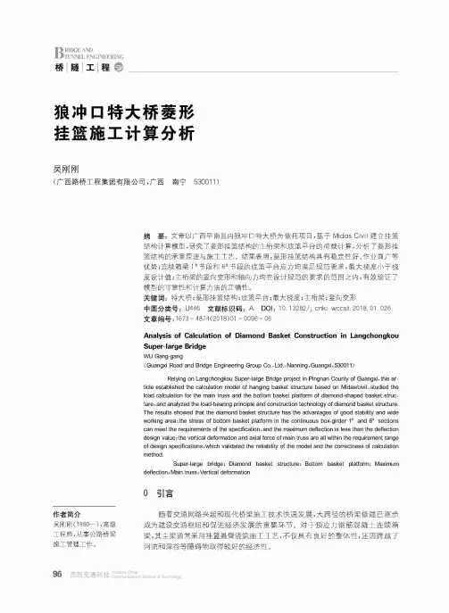 狼冲口特大桥菱形挂篮施工计算分析