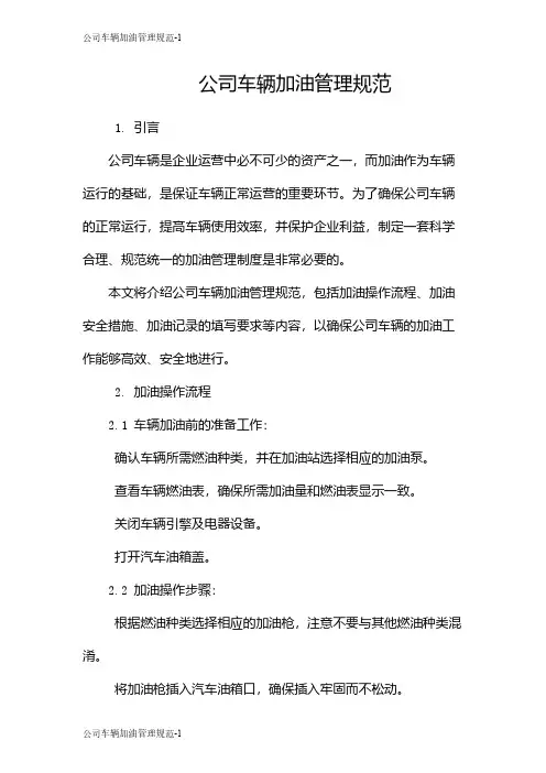 公司车辆加油管理规范