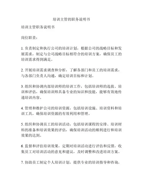 培训主管的职务说明书