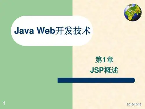 《Java_Web应用开发技术实用教程》-王红第1章_JSP概述剖析