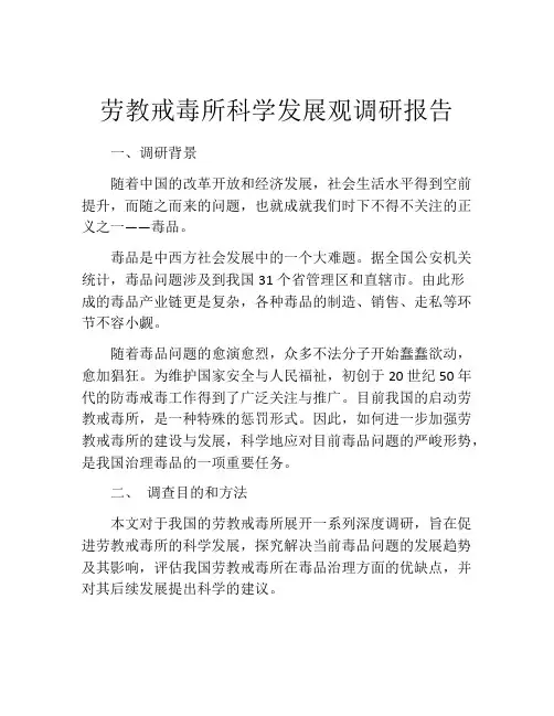 劳教戒毒所科学发展观调研报告