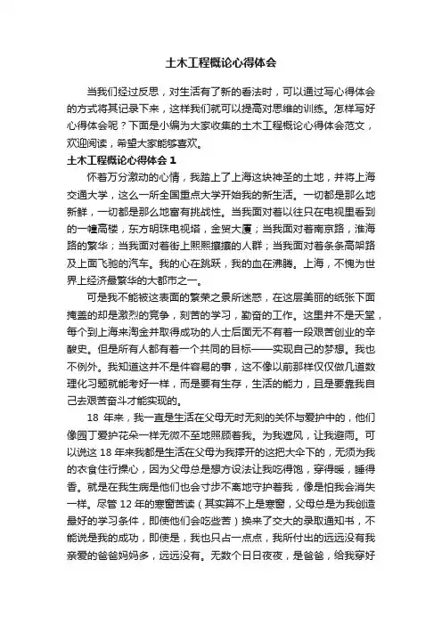 土木工程概论心得体会范文