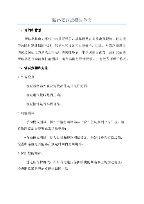 断路器调试报告范文
