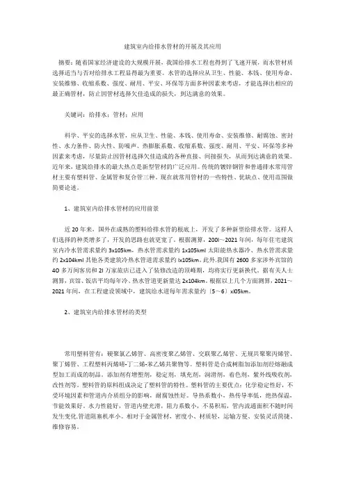 建筑室内给排水管材的发展及其应用  