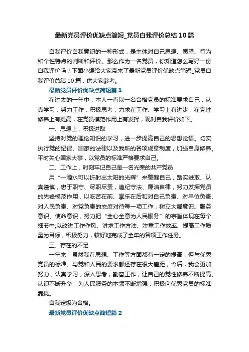 最新党员评价优缺点简短_党员自我评价总结10篇