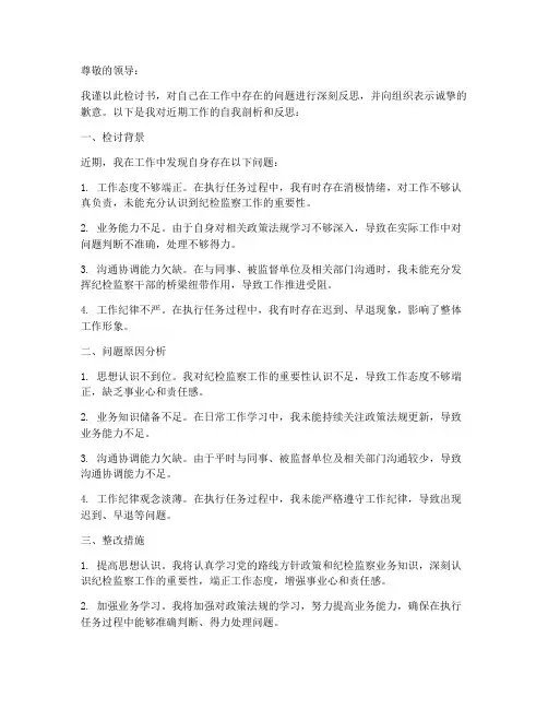 纪检工作人员检讨书范文