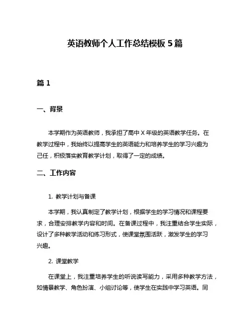英语教师个人工作总结模板5篇