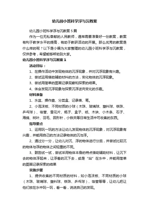 幼儿园小班科学浮与沉教案5篇