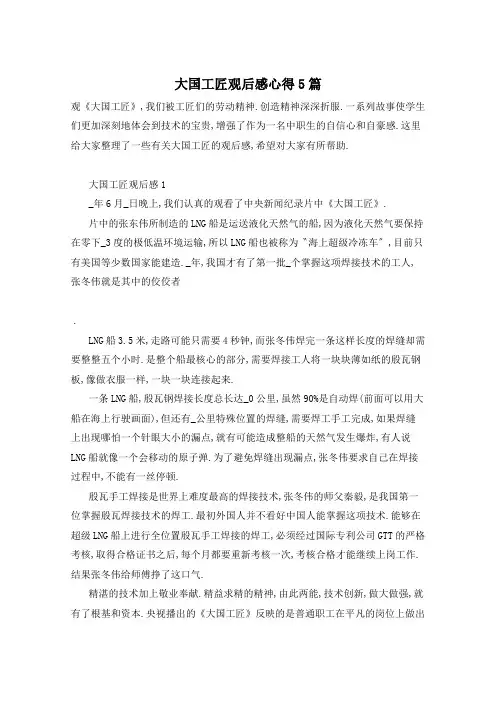 大国工匠观后感心得5篇