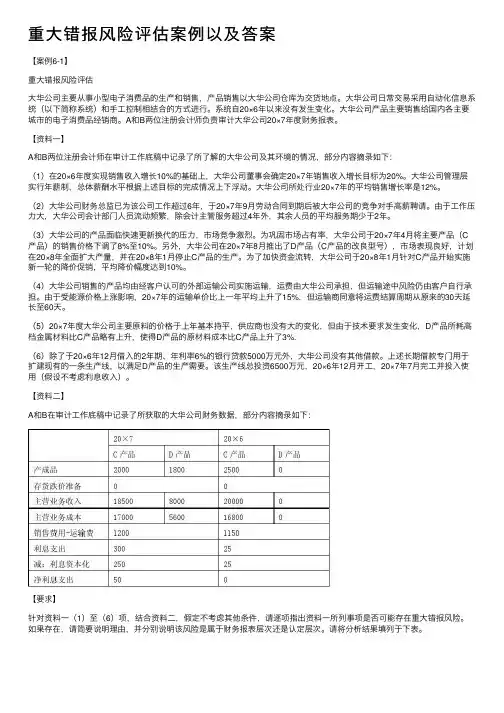 重大错报风险评估案例以及答案