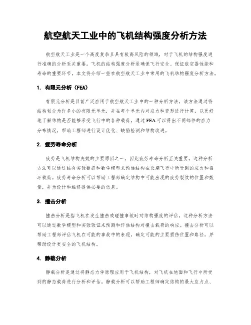 航空航天工业中的飞机结构强度分析方法