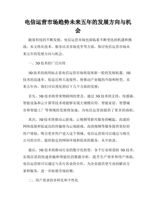电信运营市场趋势未来五年的发展方向与机会